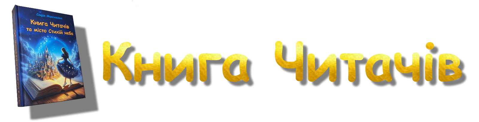 Книга Читачів