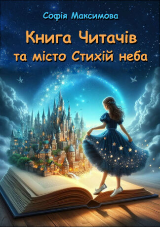 Книга: Книга Читачів та місто Стихій неба